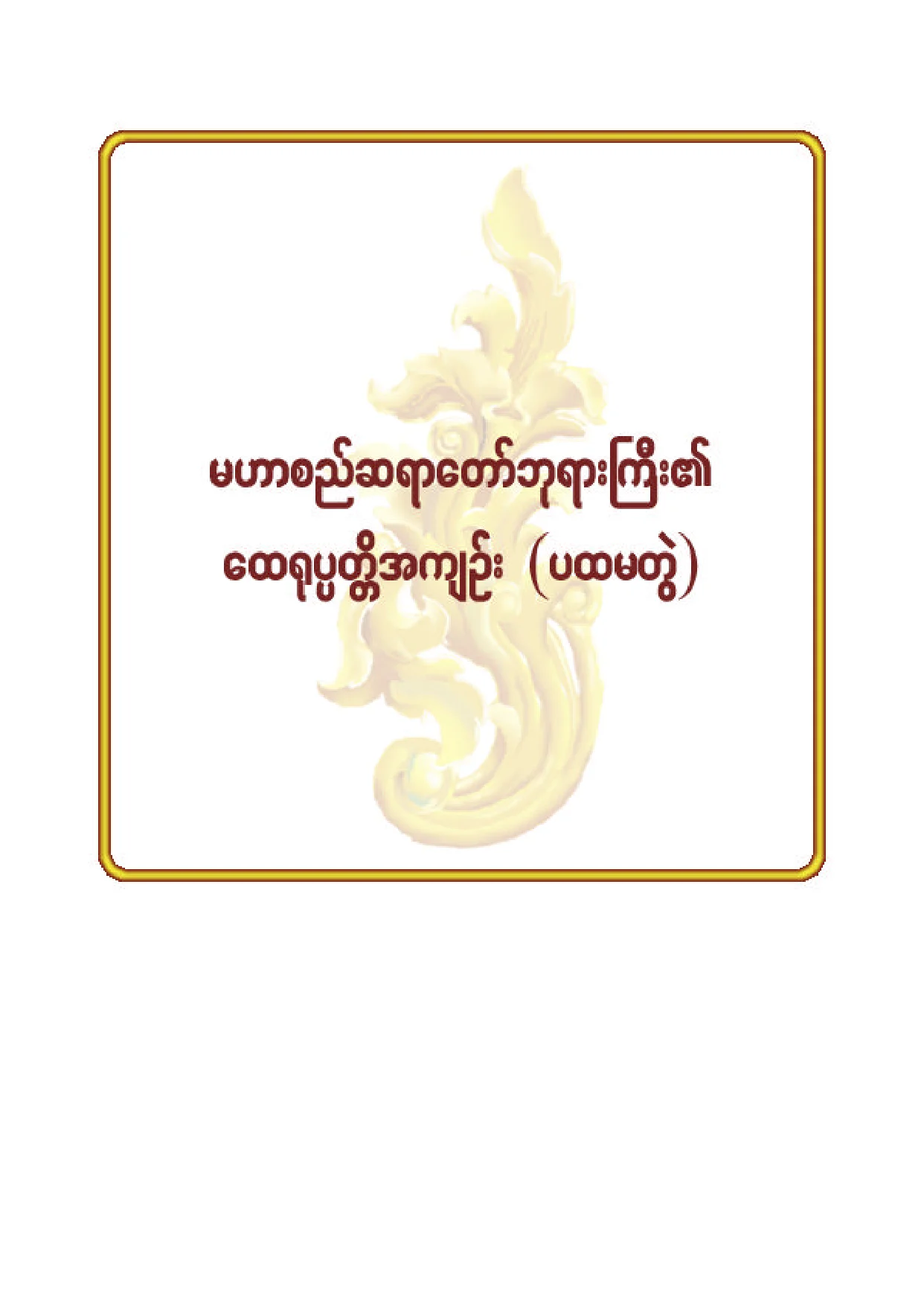 ၇၁။ မဟာစည္ဆရာေတာ္ဘုရားႀကီး ေထရုပၸတၱိအက်ဥ္း(ပ).pdf